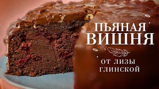 ЛУЧШИЙ РЕЦЕПТ шоколадного торта с вишней