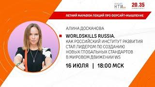 WorldSkills Russia. Как российский институт развития стал лидером по созданию новых глобальных станд