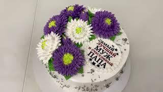 Торт с АСТРАМИ из Белкового крема! Как украсить торт Мужчине на День рождения! Красивый торт!