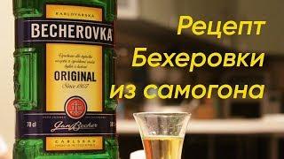 Как приготовить Бехеровку из самогона  #Бехеровка #самогон #настойка  #рецепт #рецепты #becherovka