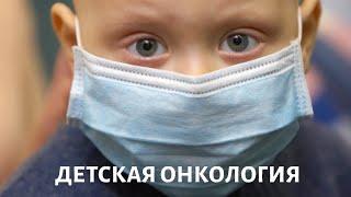 Детская онкология: особенности лечения @Телеканал «Доктор»