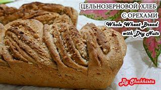 Цельнозерновой хлеб с орехами - очень полезный, вкусный и ароматный домашний хлеб в духовке