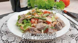Салат с говядиной и овощами | Невероятно вкусный и сытный салат на праздничный стол | Новый год 2021