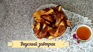 Гренки. Быстро, легко,  вкусно, недорого. Croutons in an egg. Fast, easy, delicious.