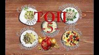 ТОП 5 САЛАТОВ на Новый Год 2018! Подборка Самых лучших салатов в одном видео