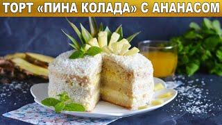 Торт Пина Колада с ананасом 