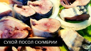 Скумбрия СУХОГО посола / Самый Простой, Вкусный и БЫСТРЫЙ  рецепт засолки рыбы