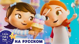 Мороженое | Детские песенки  - новые песенки для детей и малышей | Little Baby Bum Russian