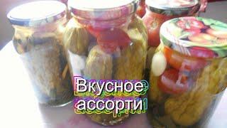 Вкусное ассорти Заготовки на зиму Огурцы и помидоры Просто вкусно!