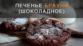 Шоколадное печенье БРАУНИ. Домашнее печенье для СЛАДКОГО развлечения:)
