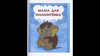 "Мама для мамонтёнка" Аудио сказка для малышей. Сборник лучших сказок.