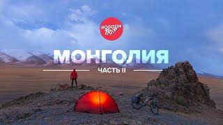 Одиночное путешествие по Монголии. Часть 2.