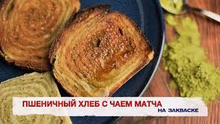 Пшеничный хлеб с зеленым чаем Матча. Matcha bread. Постный хлеб. Без опарный хлеб.