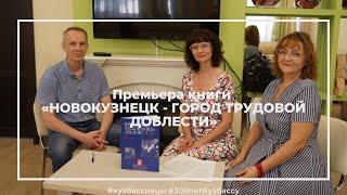 Онлайн-премьера книги «Новокузнецк – город трудовой доблести»