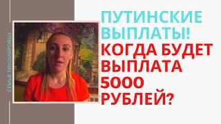 СПЕЦВЫПУСК/Когда будет выплата 5000 рублей?Путинские выплаты на ребенка до 3 лет включительно