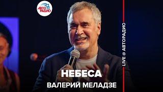Валерий Меладзе - Небеса (LIVE @ Авторадио)