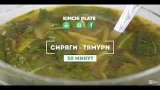 ВЭКС.  Рецепт корейского супа с молодой пекинской капустой сиряги тямури@ KIMCHI PLATE