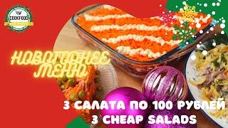 Новогоднее меню |  3 салата по 100 рублей | Christmas menu | 3 cheap salads