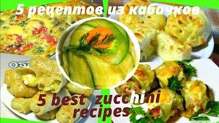 5 Вкуснейших Блюд Из Кабачков / Кабачки Рецепты / 5 Best Zucchini Recipes / How To Make Zucchini