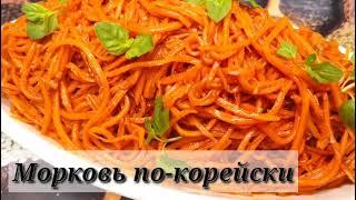 Морковь по-корейски/Быстро и очень вкусно/Korean Style Carrots Recipe/
