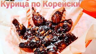 Секрет Хрустящей Курочки по Корейски/Korean Crispy Chicken/한국 크리스피 치킨