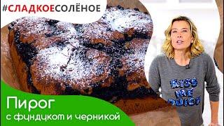 Пирог с фундуком и черникой — сладкая выпечка от Юлии Высоцкой | #сладкоесолёное №114 (6+)