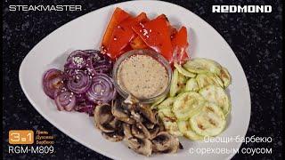 Овощи-гриль дома. Рецепт овощей барбекю в ореховом соусе в гриле SteakMaster REDMOND RGM-M809