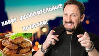 Стас Михайлов - любимое блюдо I Котлеты из фарша говядины и свинины рецепт