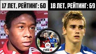 FIFA 10: ЗВЕЗДЫ ФУТБОЛА, КОТОРЫХ НАШЛА ИГРА