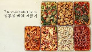 밥도둑 일주일 반찬 만들기! 여러분의 선택은? : 7 Korean Side Dishes (BANCHAN) [우리의식탁]