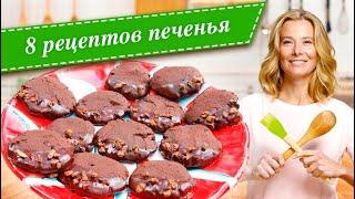 8 рецептов вкусного печенья от Юлии Высоцкой — «Едим Дома!»