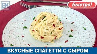 СПАГЕТТИ С СЫРОМ Быстрый и простой рецепт ☆ Итальянская паста с сыром