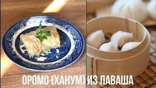Оромо (ханум) из ЛАВАША - быстрый и вкусный рецепт - Ленивые манты на пару