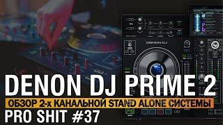 Denon DJ Prime 2 обзор, стоит ли он своих денег?