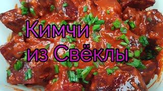 Кимчи из Свеклы Рецепт Beetroot Kimchi Recipe 비트김치 만들기