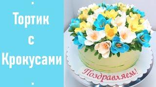 Тортик с Крокусами(крем БЗК). /Cake with Crocuses(protein custard).
