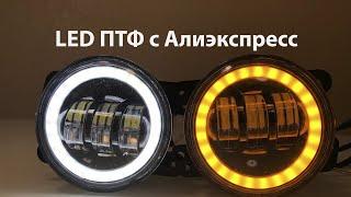 LED оптика с Aliexpress. 4'' ПТФ с ДХО и поворотником