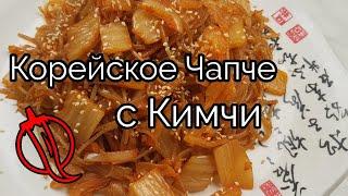 Корейское Чапче с Кимчи рецепт Korean Kimchi Stir-fried Japchae recipe 김치볶음 잡채 만들기