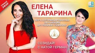 Елена Тарарина — коуч, кандидат педагогических наук | «‎Созидай!» | АЛЛАТРА LIVE