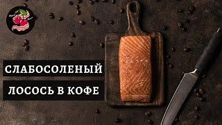 Слабосоленый лосось в кофе / Необычный рецепт засолки красной рыбы