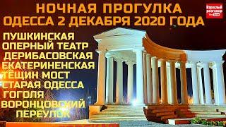 Одесса 2 декабря 2020 / Ночная экскурсия: Пушкинская Оперный театр Дерибасовская Тёщин мост Гоголя