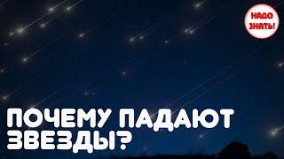 Почему падают звезды?