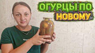 Новый рецепт засолки огурцов / Заготовки на зиму