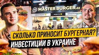 Как открыть бургерную в Украине? Инвестиции в фастфуд. Master Burger | Бесплатная картошка зрителям