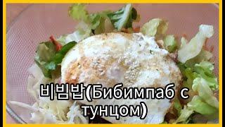 Готовим Корейские блюда Ep.14. Бибимпаб с тунцом.
