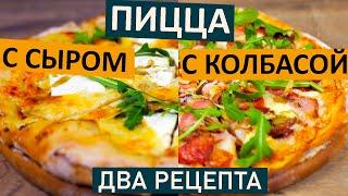ГОТОВИМ ПИЦЦУ В ДУХОВКЕ /2 вкусных рецепта пиццы