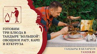 Готовим три блюда Тандыре "Большой". Рецепты Беларусь: Рыба карп, рагу и кукруза в тандыре