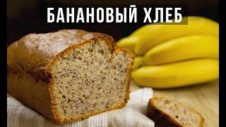 Банановый хлеб. 