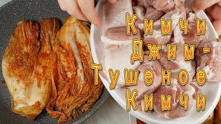 Кимчи Джим Корейское Тушеное Кимчи Рецепт Kimchi Jjim Braised Kimchi Recipe 김치찜 만들기