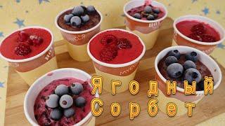 Ягодное Мороженое Сорбет Простой Рецепт Easy Berry Sorbet Recipe 베리 소르베 레시피